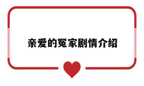亲爱的冤家剧情介绍(亲爱的冤家免费观看全集)