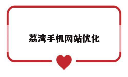 荔湾手机网站优化的简单介绍