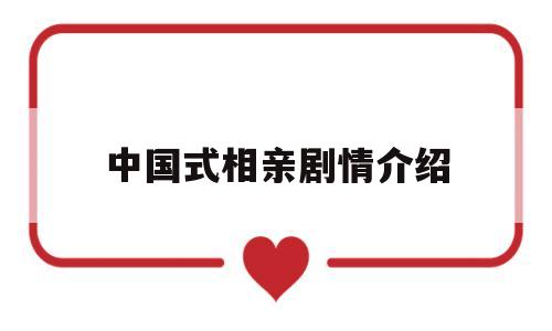中国式相亲剧情介绍(中国式相亲剧情介绍电视猫)