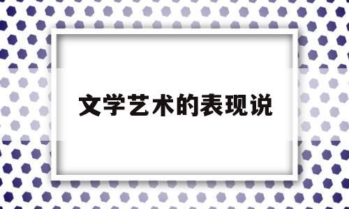文学艺术的表现说(文学艺术的表现形式)