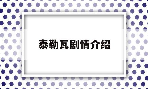 泰勒瓦剧情介绍(泰勒瓦是什么意思)