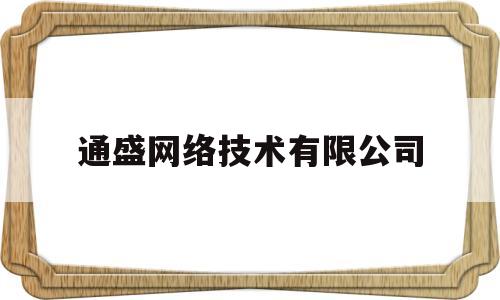 通盛网络技术有限公司的简单介绍