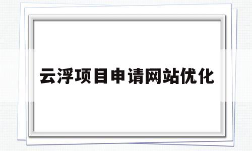云浮项目申请网站优化(适者生存作文800字议论文)