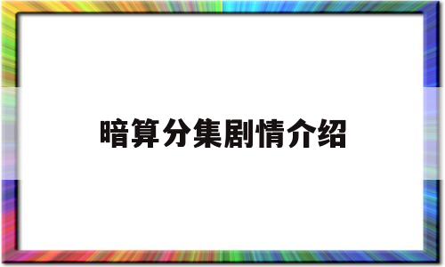 暗算分集剧情介绍(暗算分集剧情介绍全50集)