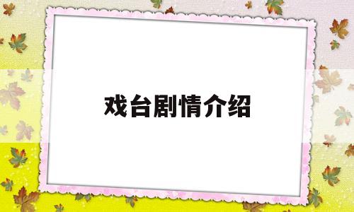 戏台剧情介绍(戏台剧情介绍视频)
