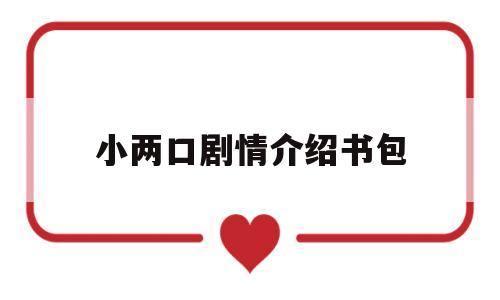 小两口剧情介绍书包(小两口剧情介绍书包免费阅读)