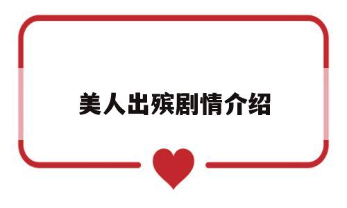 美人出殡剧情介绍的简单介绍