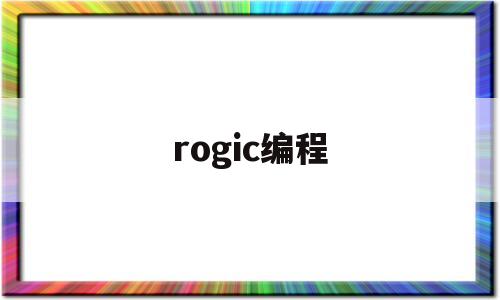 rogic编程(rogic编程软件下载)
