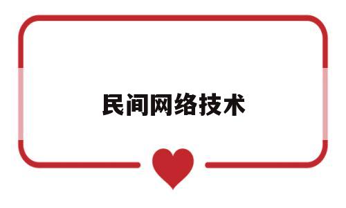 民间网络技术(民间网络技术发展现状)