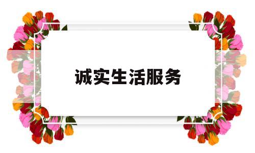 诚实生活服务(诚实的生活方式其实是按照自己身体的意愿行事)
