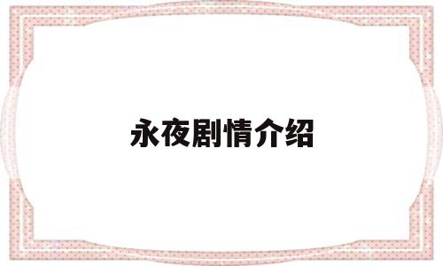 永夜剧情介绍(永夜是哪个电视剧)