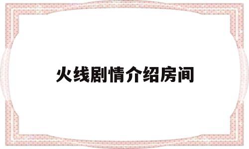 火线剧情介绍房间(火线第一集分集剧情介绍)