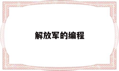 解放军的编程(编程在部队有用吗)