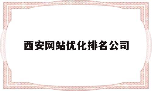 关于西安网站优化排名公司的信息