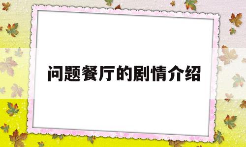 问题餐厅的剧情介绍(问题餐厅 电视剧演员表)