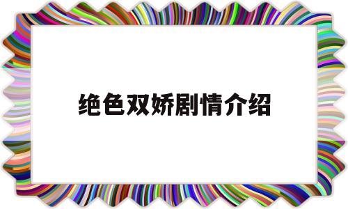 绝色双娇剧情介绍(绝色双娇演员表介绍)