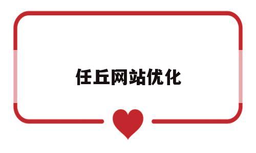 任丘网站优化(任丘贴吧最新动态)