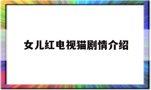 女儿红电视猫剧情介绍(女儿红电视剧剧情介绍大结局)