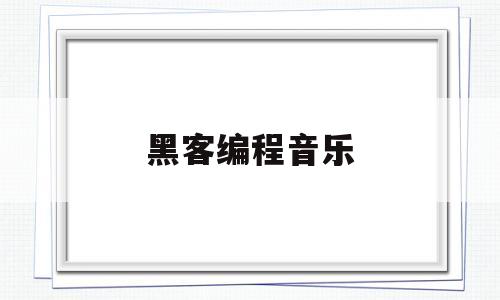 黑客编程音乐(黑客编程软件下载)