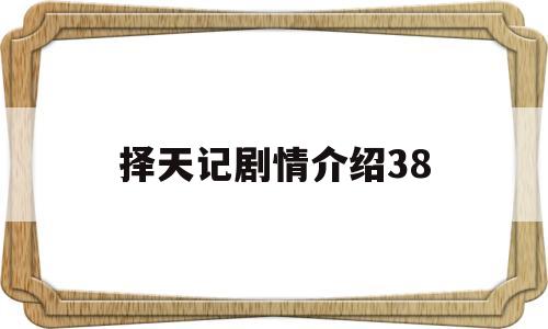 择天记剧情介绍38(择天记剧情介绍演员表)