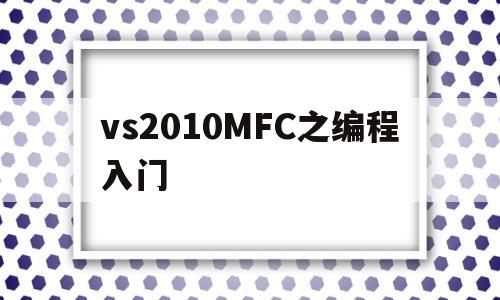 vs2010MFC之编程入门(vs2017mfc编程入门教程)