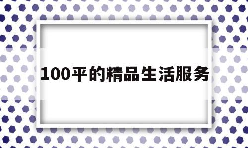 100平的精品生活服务(100平方生活超市效果图)
