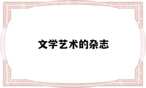 文学艺术的杂志(文学艺术的杂志是什么)