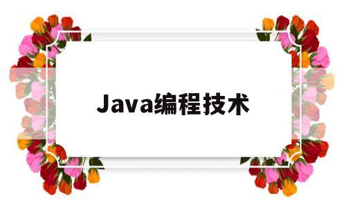 Java编程技术(java编程技术与项目实战)