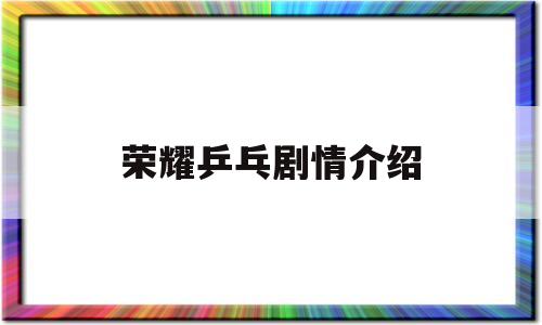 荣耀乒乓剧情介绍(荣耀乒乓剧情介绍43)