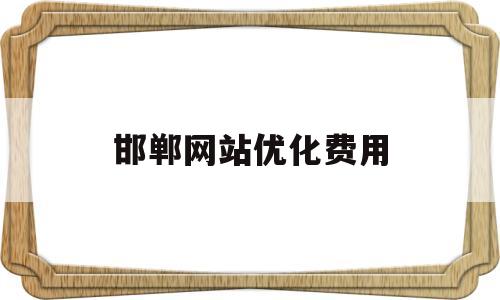 邯郸网站优化费用(唐山网站优化多少钱)