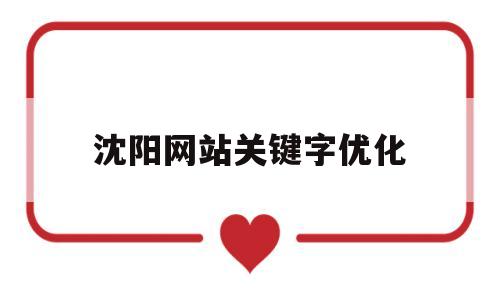 沈阳网站关键字优化(沈阳seo关键字优化)