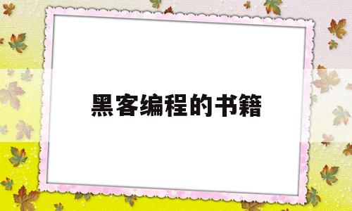 黑客编程的书籍(黑客编程用什么软件)