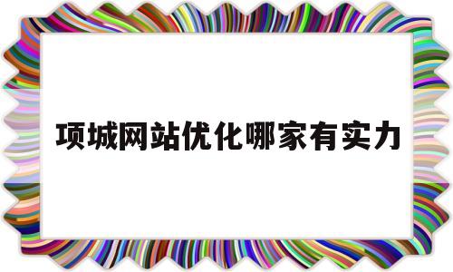关于项城网站优化哪家有实力的信息