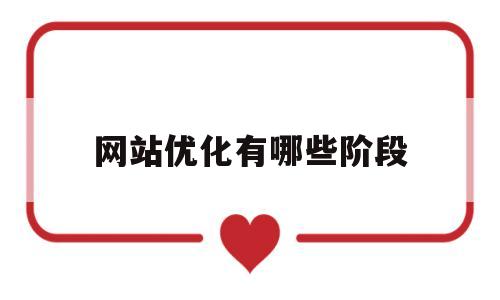 网站优化有哪些阶段(网站优化包括三个层面的含义)