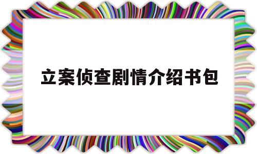 立案侦查剧情介绍书包(立案侦查连续剧)