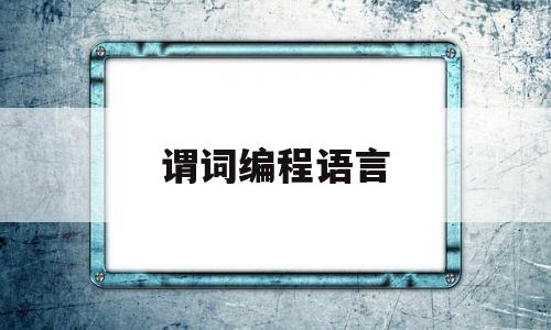 谓词编程语言(谓词编程语言是什么)