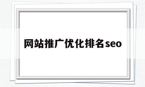 网站推广优化排名seo(网站推广排名优化seo教程)