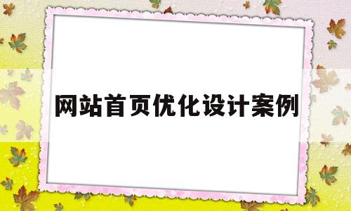 网站首页优化设计案例(网站首页优化设计案例怎么写)