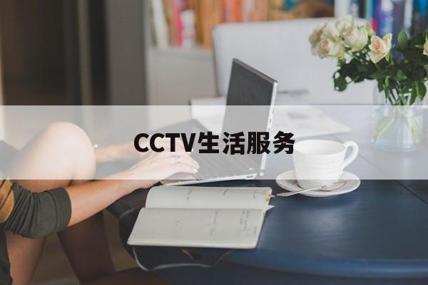 CCTV生活服务(生活服务类电视节目有哪些)