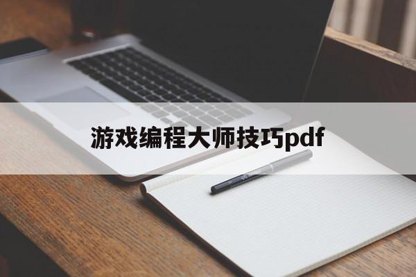 游戏编程大师技巧pdf(windows游戏编程大师技巧第三版)