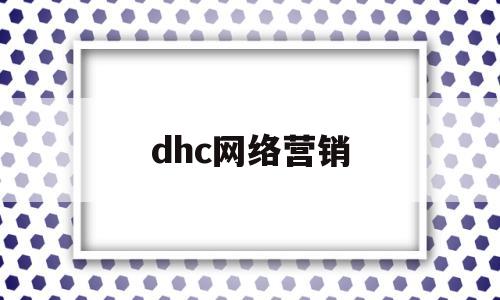 dhc网络营销(hfp网络营销策略)