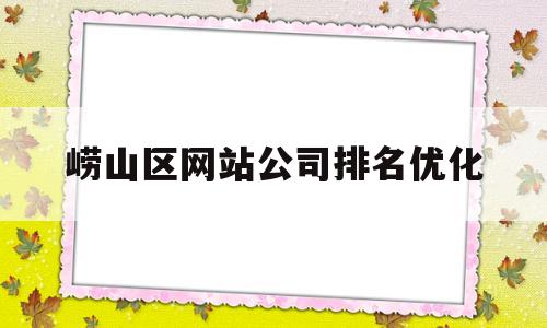 崂山区网站公司排名优化(崂山区附近单位最新招聘信息)