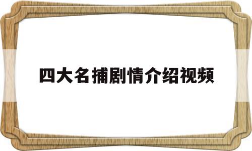四大名捕剧情介绍视频(四大名捕剧情介绍视频播放)
