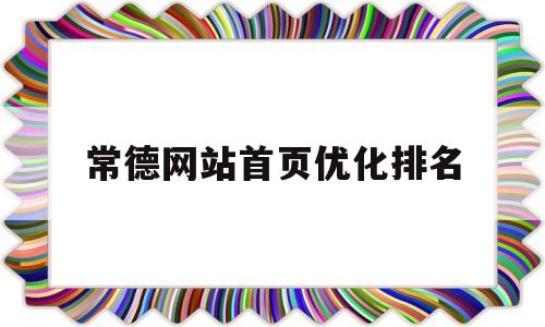 常德网站首页优化排名(常德市政府网红网永久站)