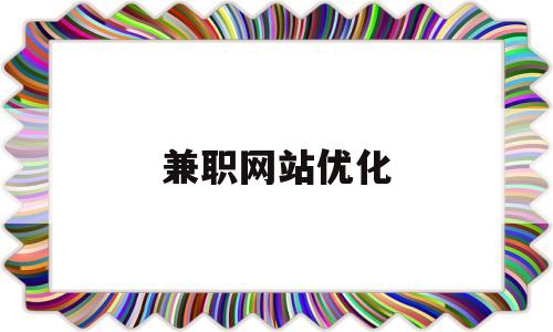 兼职网站优化(网络兼职网站推广系统)