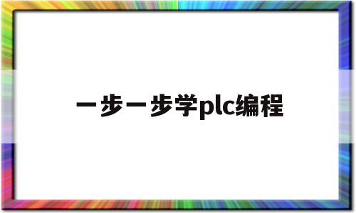 一步一步学plc编程(一步一步学plc编程 施耐德 somachinepdf)