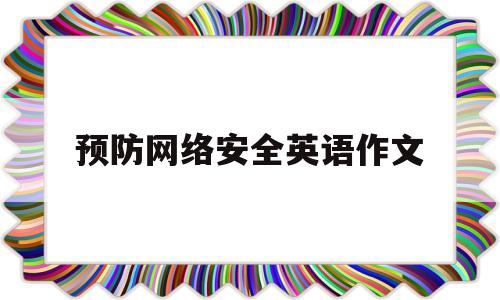 预防网络安全英语作文(预防网络安全英语作文80词)