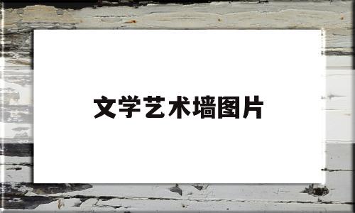文学艺术墙图片(文学艺术类书籍图片)