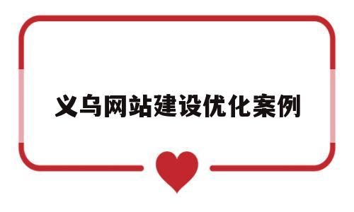 义乌网站建设优化案例的简单介绍