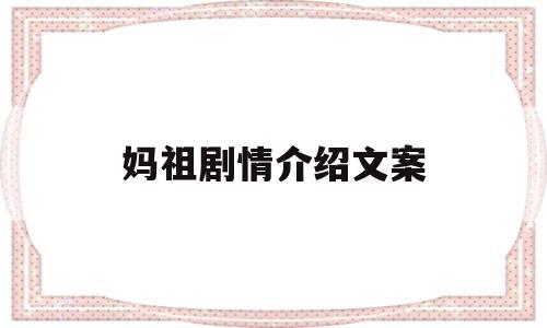 妈祖剧情介绍文案(妈祖剧情介绍文案怎么写)